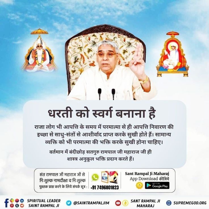 #धरती_को_स्वर्ग_बनाना_है
#HeavenOnEarth
🌍 राजा लोग भी आपत्ति के समय में परमात्मा से ही आपत्ति निवारण की इच्छा से साधु-संतों से आशीर्वाद प्राप्त करके सुखी होते हैं।
सामान्य व्यक्ति को भी परमात्मा की भक्ति करके सुखी होना चाहिए।
- जगतगुरु तत्वदर्शी संत रामपाल जी महाराज