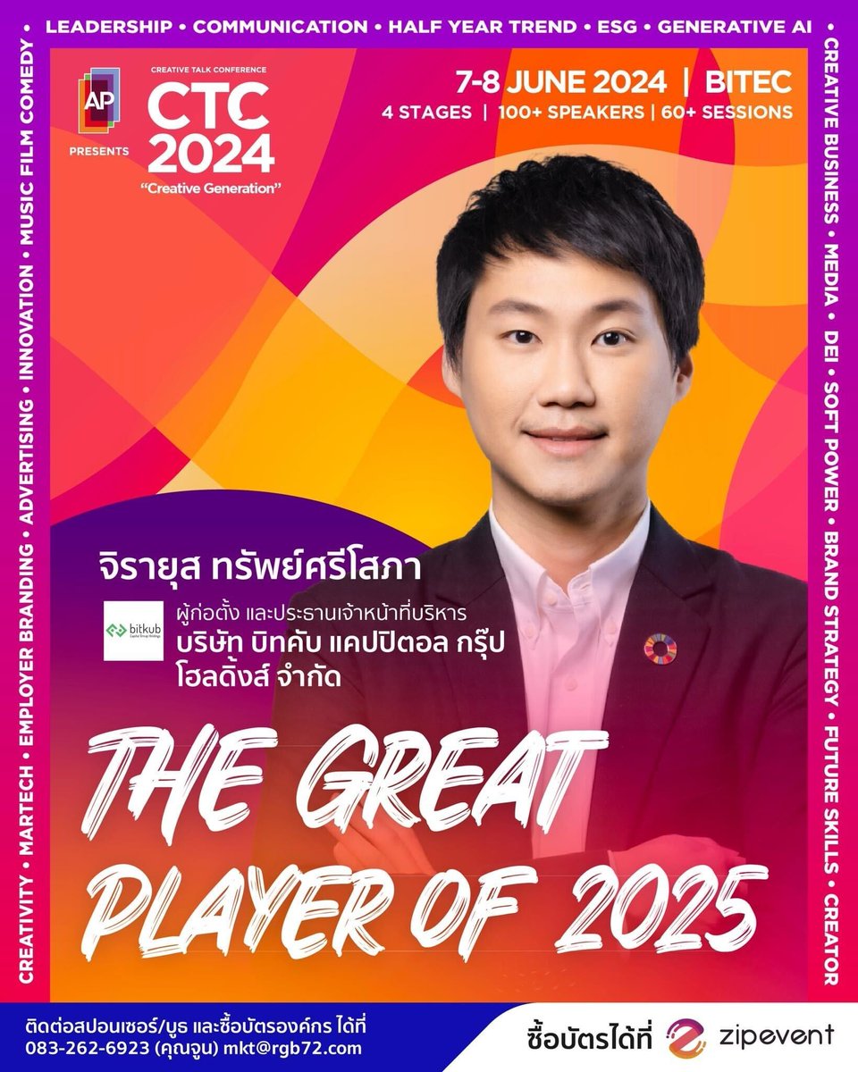 พบกับผมได้ที่งาน AP Thailand presents 'Createive Talk Conference 2024' ในวันที่ 7-8 มิ.ย. 2567 โดยผมจะมาร่วมพูดคุยและแชร์ความคิดในหัวข้อ 'The Great Player of 2025' วิธีรับมือกับโลกที่ไม่แน่นอนพร้อมเรียนรู้ทักษะที่จำเป็นของคนรุ่นใหม่ในอนาคตครับ

#CTC2024 #ToppJirayut #ท๊อปจิรายุส