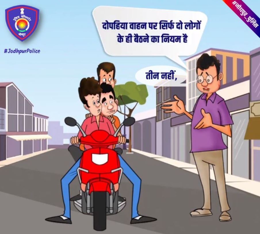 'दुपहिया वाहन पर सिर्फ दो लोगों के ही बैठने का नियम है'- तीन नहीं ! यातायात नियमों का उल्लंघन करना #दंडनीय_अपराध है। #यातायात नियमों की पालना करें! सुरक्षित रहें।  #जोधपुर_पुलिस #FollowTrafficRules #RoadSafety #SaveLives #CrimeFreeJodhpur #SafeJodhpur #TeamJodhpurPolice