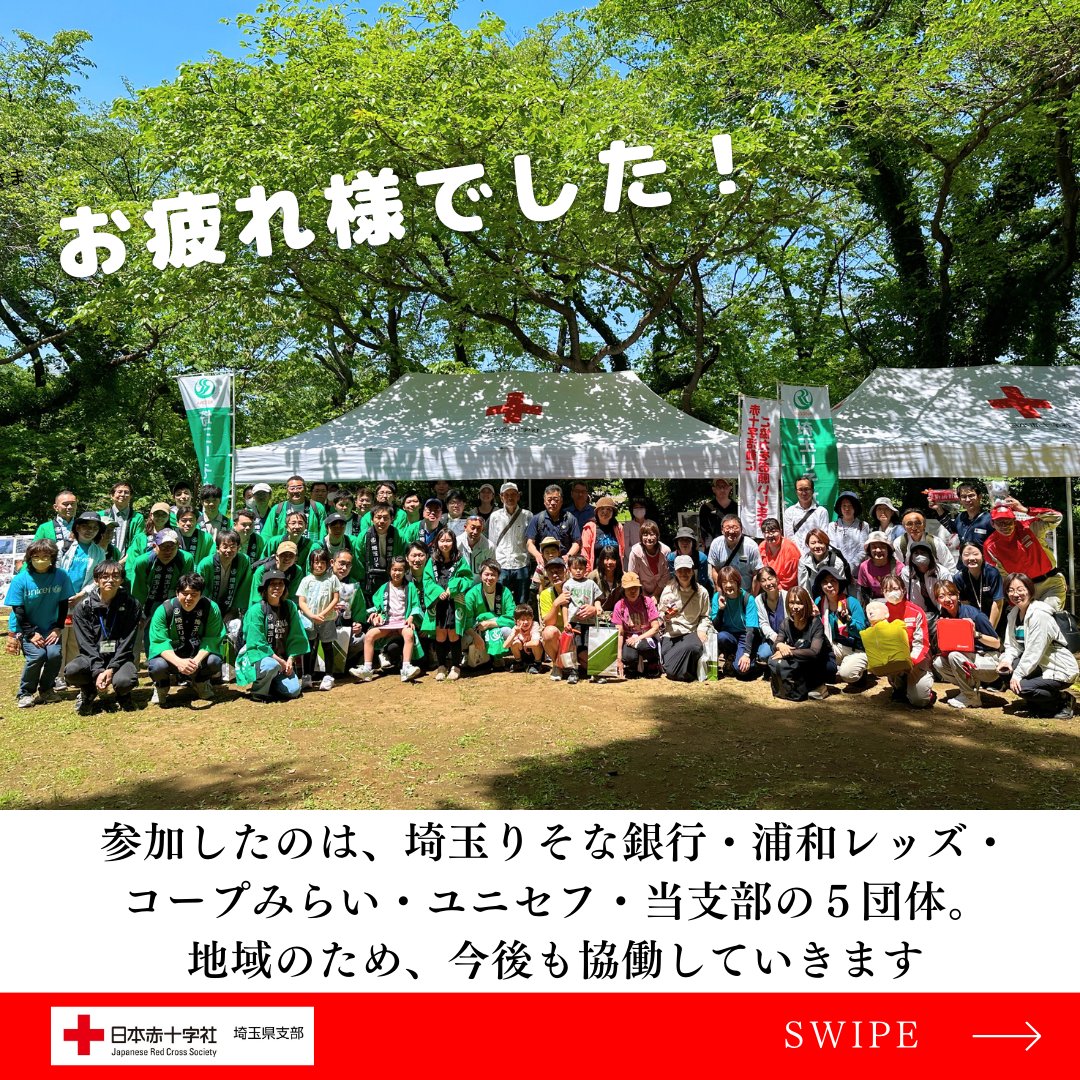 ／ 地域活動で連携！ #埼玉りそな銀行 等と 一緒にクリーンウォーク✨ ＼ 社会貢献に関する協定を結ぶ同行等との共催で実施！ 自然や歴史に触れながら清掃するこの取り組みには、5団体から82人が参加。 自然環境について考える機会になりました！ #日本赤十字社 #見沼田んぼ