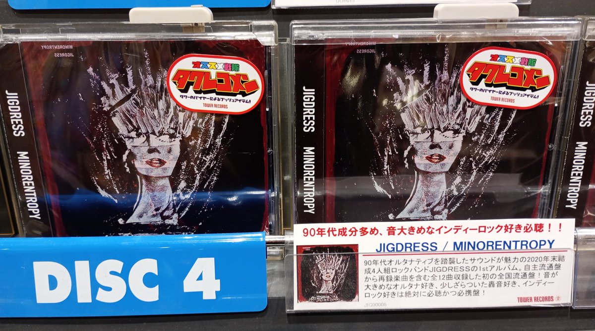 TOWER_Laketown's tweet image. 【#CD入荷情報】【#JIGDRESS】
#タワレコメン 選出👂
下北沢を中心に東京にて活動する4人組ロックバンドJIGDRESS
ファーストフルアルバム『#MINORENTROPY』入荷いたしました💥

90年代成分多め、音大きめなインディーロック好き必聴の一枚です👏

tower.jp/article/featur…