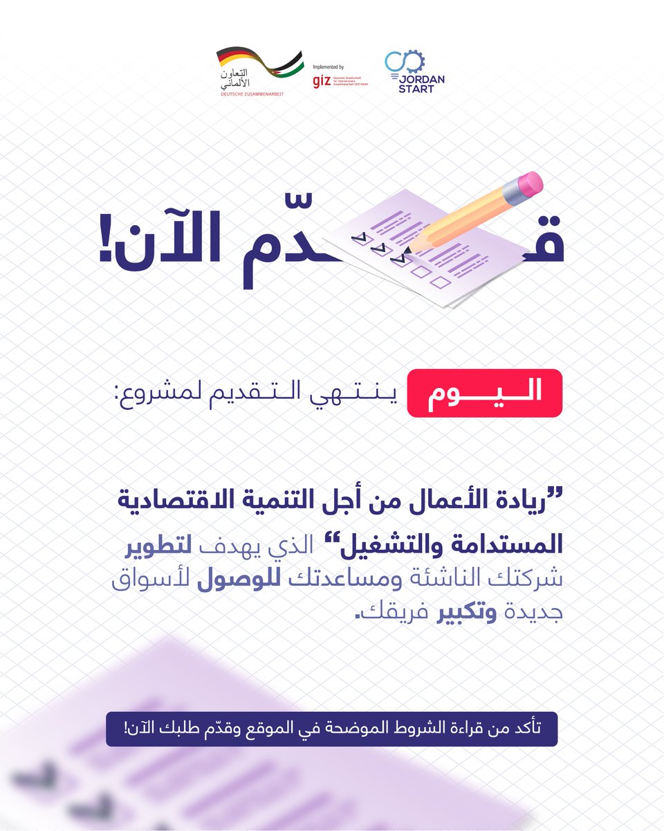 ساعات وينتهي التقديم لمشروع "ريادة الأعمال من أجل التنمية الاقتصادية المستدامة والتشغيل"
اغتنم الفرصة وقدّم الآن قبل الساعة 12:00 ليلًا. ⏳

تأكد من موافاة الشروط الموضحة في موقعنا وقدم الآن عبر الرابط:

shamalstart.com/ar/ed4e/

#GIZ #jordanstart #acceleration #startupgrowth