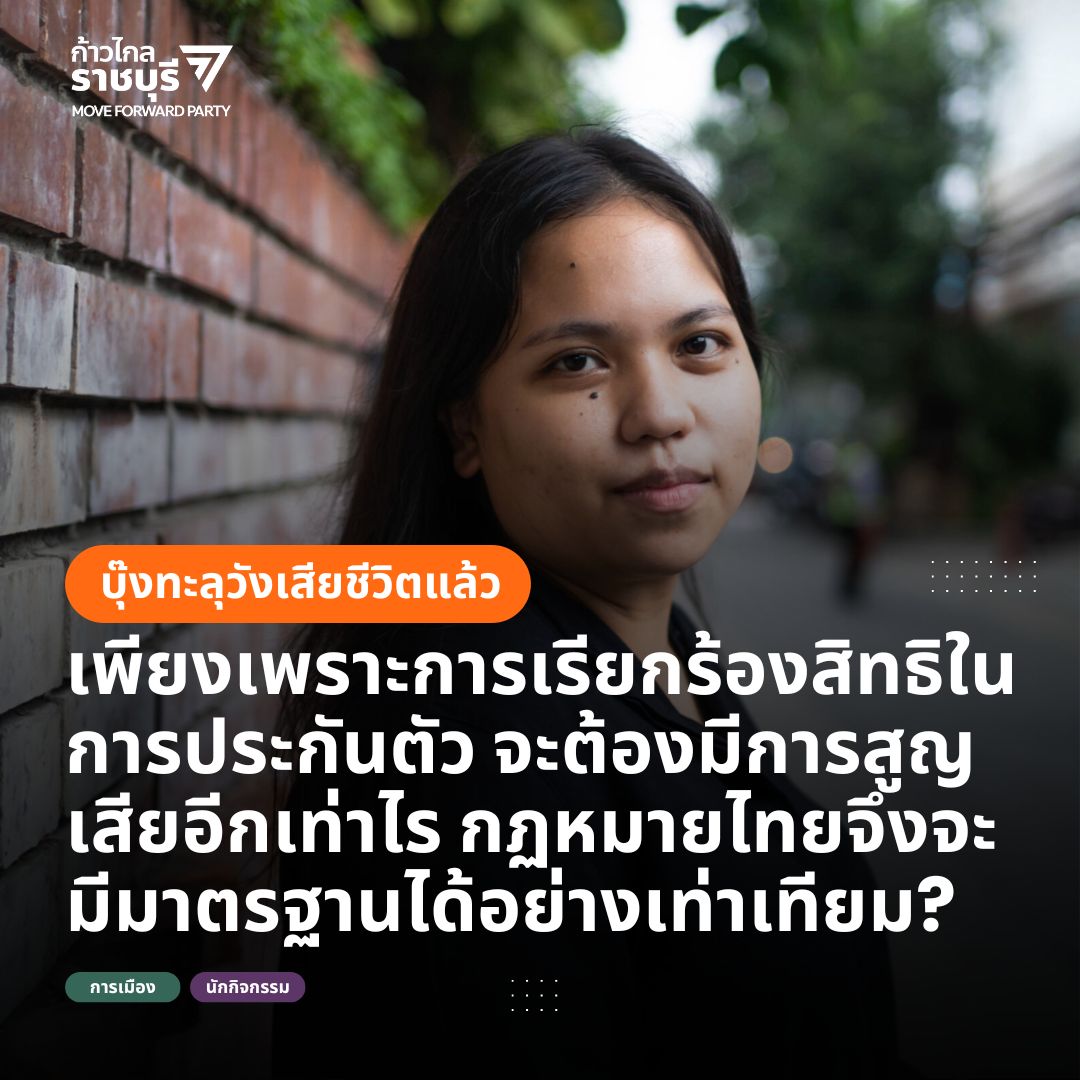 พรรคประชาชน ราชบุรี tweet media