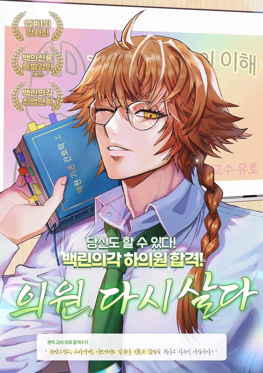 <의원, 다시 살다> 
스승의 날 기념 특별 표지 공개 ! 😍
내일 스승의 날 외전도 기대해 주세요 🩷

지금 바로 카카오페이지에서🫶
소설 page.kakao.com/home?seriesId=…
웹툰 page.kakao.com/home?seriesId=…