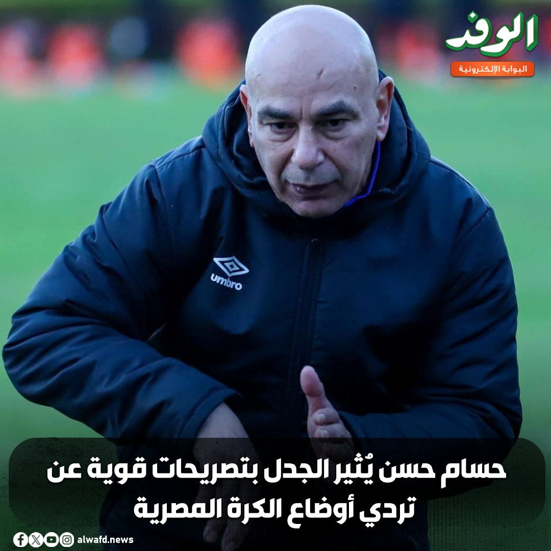 بوابة الوفد| حسام حسن يُثير الجدل بتصريحات قوية عن تردي أوضاع الكرة المصرية 