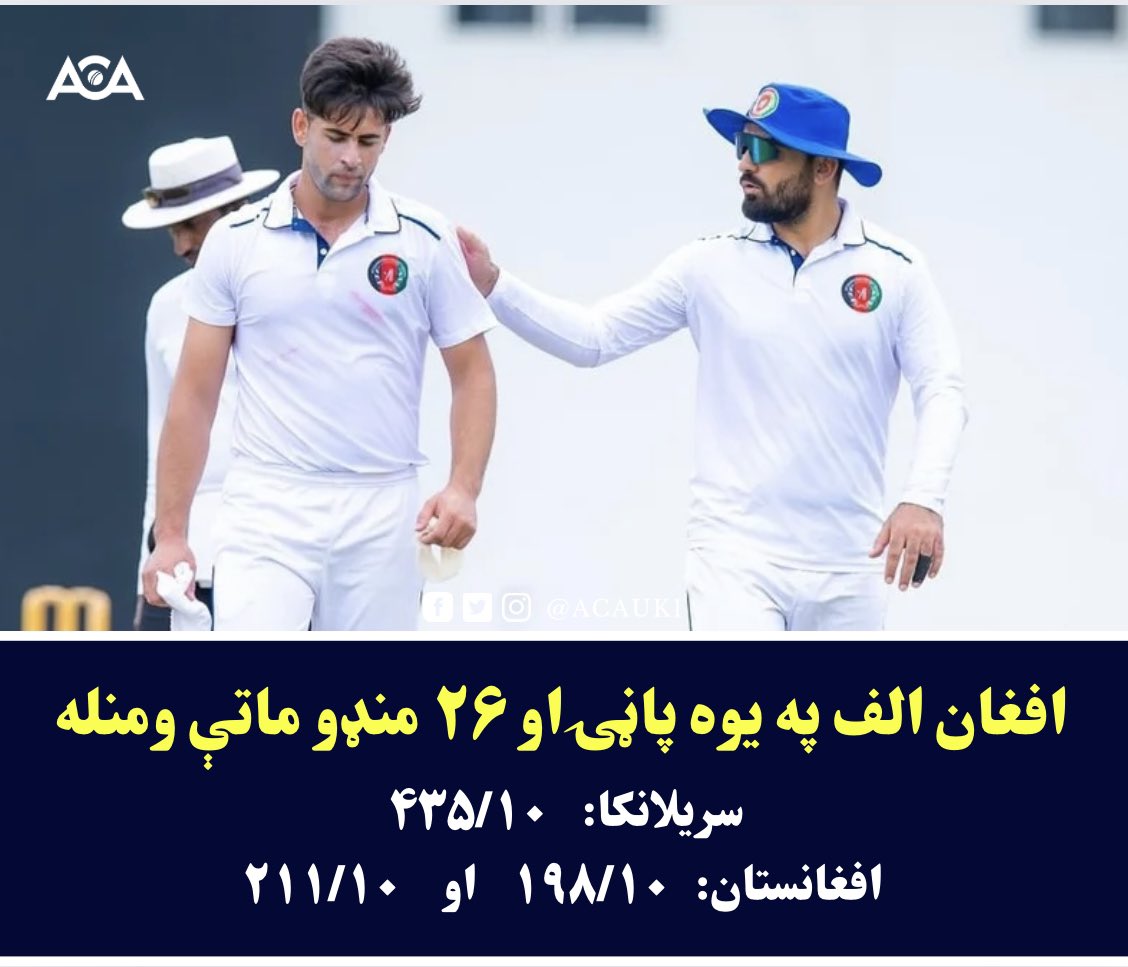 د سریلانکا الف خلاف د افغان ابدالیانو په لوي توپیر ماتې. #SLvAFG #AFGvSL