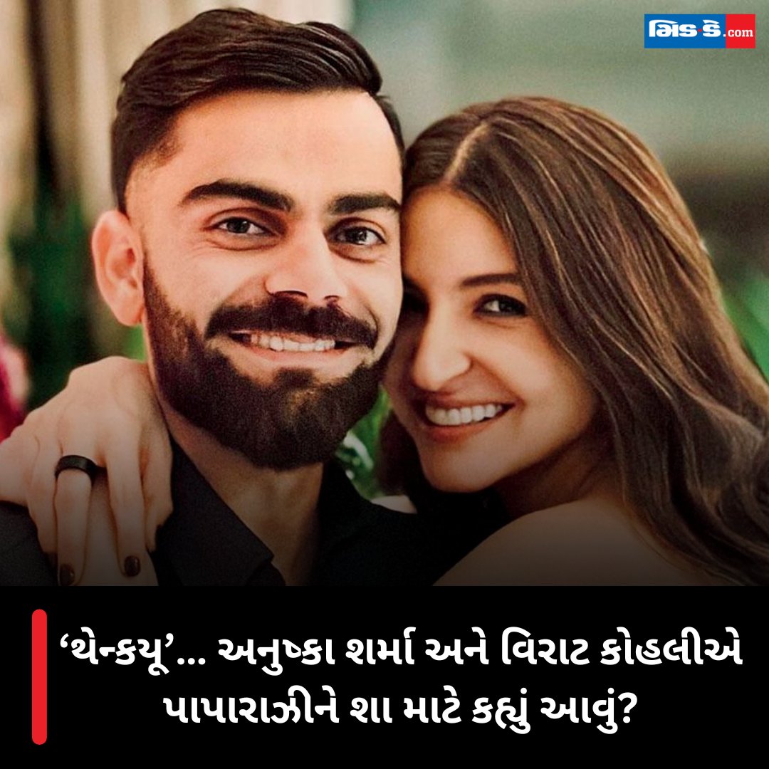 ‘થેન્કયૂ’… અનુષ્કા શર્મા અને વિરાટ કોહલીએ પાપારાઝીને શા માટે કહ્યું આવું? #middaygujjarati #middaynew #AnushkaSharma #ViratKohli #Paparazzi #Privacy #Bollywood #EntertainmentNews gujaratimidday.com/entertainment-…