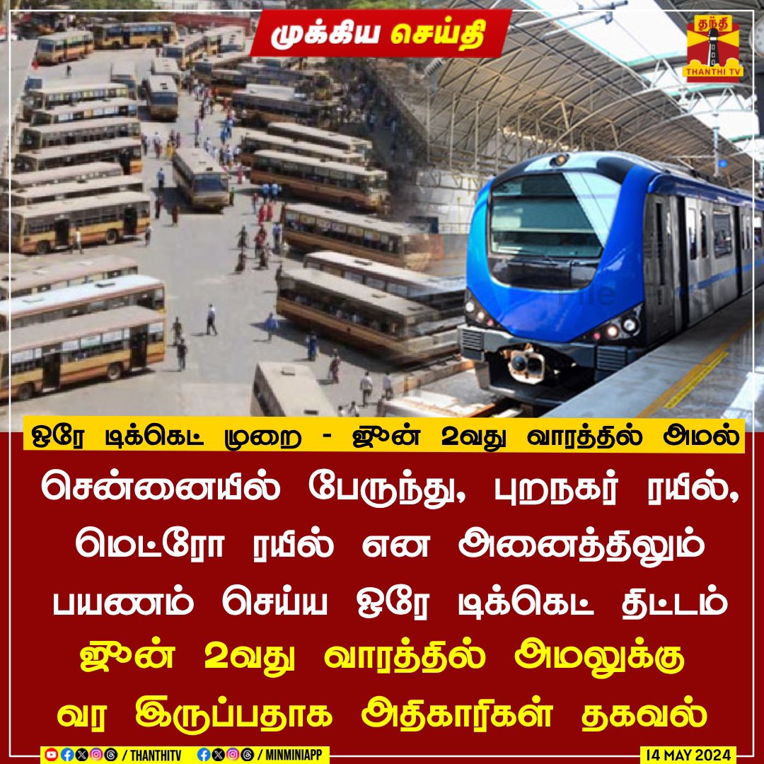 Adangapattru's tweet photo. Integrated public transport system (IPTS)❗
ஒரு பயணச்சீட்டைப் பெற்றுக் கொண்டு அதன் மூலம் அனைத்து பொது போக்குவரத்து சேவை பயன்படுத்தும் முறை செயல்படுத்த வேண்டும் என 2016ல் இக் கருத்தை முன் வைத்தார். 
#PMK #ManOfVision #AnbumaniRamadoss
 https://t.co/8XGwGtjx2c https://t.co/n5HLzyZZ1y