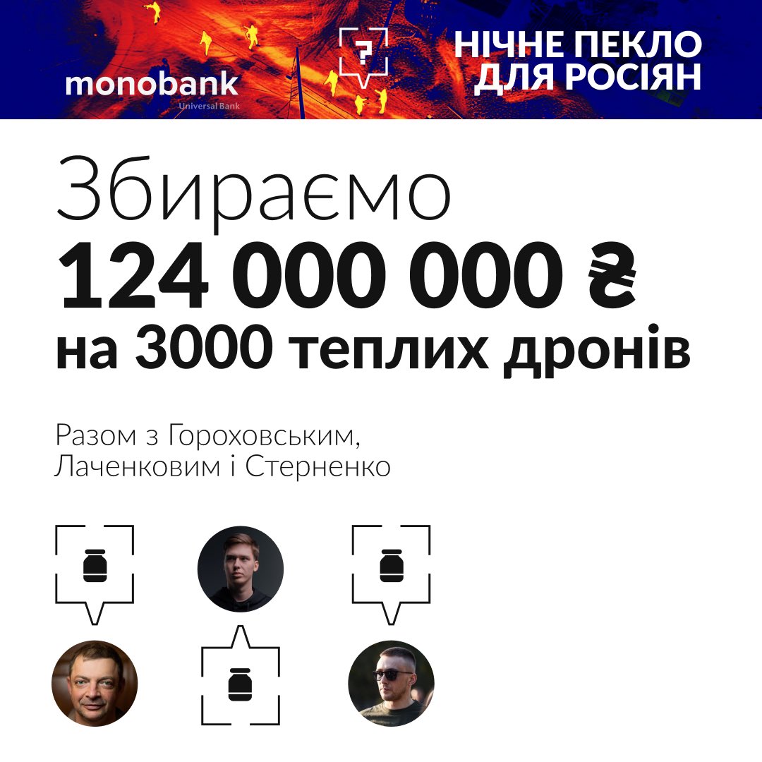 Стартуємо новий збір. Бо зараз треба дуже багато дронів. А особливо — нічних. Саме вночі у ворога найбільша активність. 

Щодо складу тих, хто збирає, усе просто: <a href="/sternenko/">Serhii Sternenko ✙</a>, <a href="/igorlachenkov/">Ihor Lachenkov</a>,  <a href="/gorohovskyi/">Олег Гороховський</a> і <a href="/monobankua/">monobank</a>)

Банка тут: send.monobank.ua/jar/A58mJR5rZp

Щодо цілей — ще
