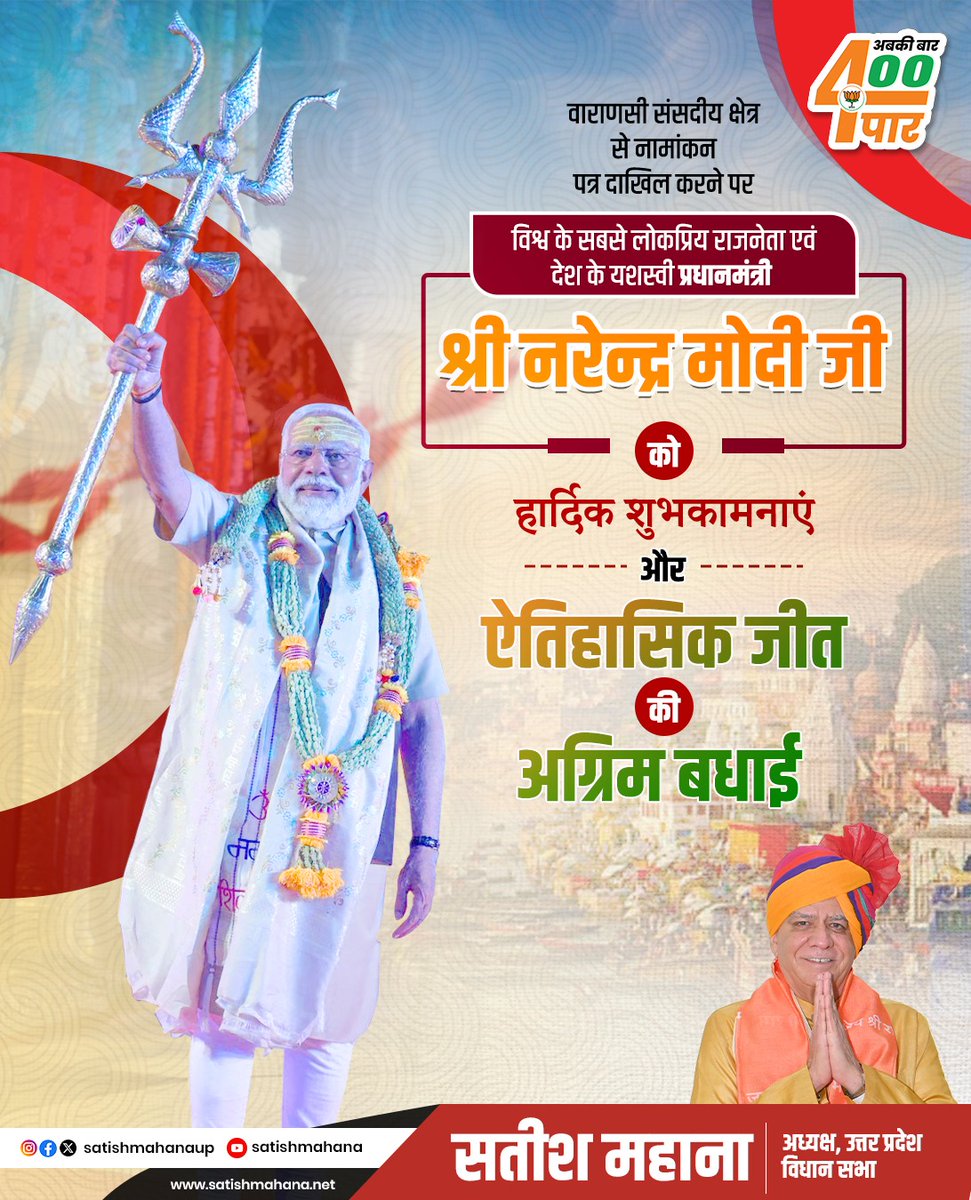 विश्व के सबसे लोकप्रिय नेता, मां गंगा के सपूत माननीय प्रधानमंत्री श्री नरेंद्र मोदी जी को वाराणसी संसदीय क्षेत्र से नामांकन करने पर बहुत-बहुत शुभकामनाएं और बाबा विश्वनाथ की नगरी काशी से ऐतिहासिक जीत की अग्रिम बधाई। #AbkiBaar400Paar #Varanasi