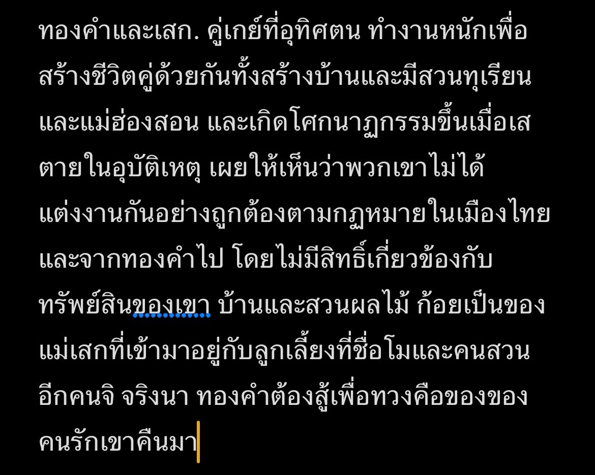 แปลเองแบบภาษาอังกฤษงูๆปลาๆ

Stories เรื่องนี้คือเล่นกับกฎหมายไทยมากเล่นกับเรื่องสมรสเท่าเทียมมากคือแบบคู่รักกันแต่งงานกันไม่ได้เพราะคนหนึ่งจากไปอีกคนก็ไม่มีสิทธิ์ที่จะดูแลสมบัติของอีกคน เค้าไม่ได้แต่งงานกันอย่างถูกต้องตามกฏหมาย เพราะกฎหมายไทยไม่สามารถทำได้