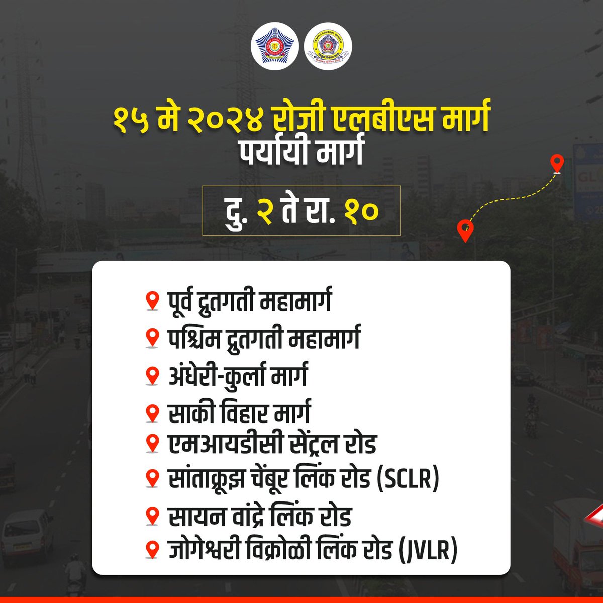 दि. १५ मे २०२४ रोजी लाल बहादूर शास्त्री मार्गावर रोड शो आयोजित केला असून यामध्ये मोठ्या प्रमाणात लोक सहभागी होणार आहेत. येथील नजीकच्या मार्गांवर होणाऱ्या वाहनांच्या वर्दळीसाठी व गर्दीसाठी विशेष वाहतूक व्यवस्था करण्यात आली आहे याची नागरिकांनी नोंद घ्यावी. #MTPTrafficUpdates