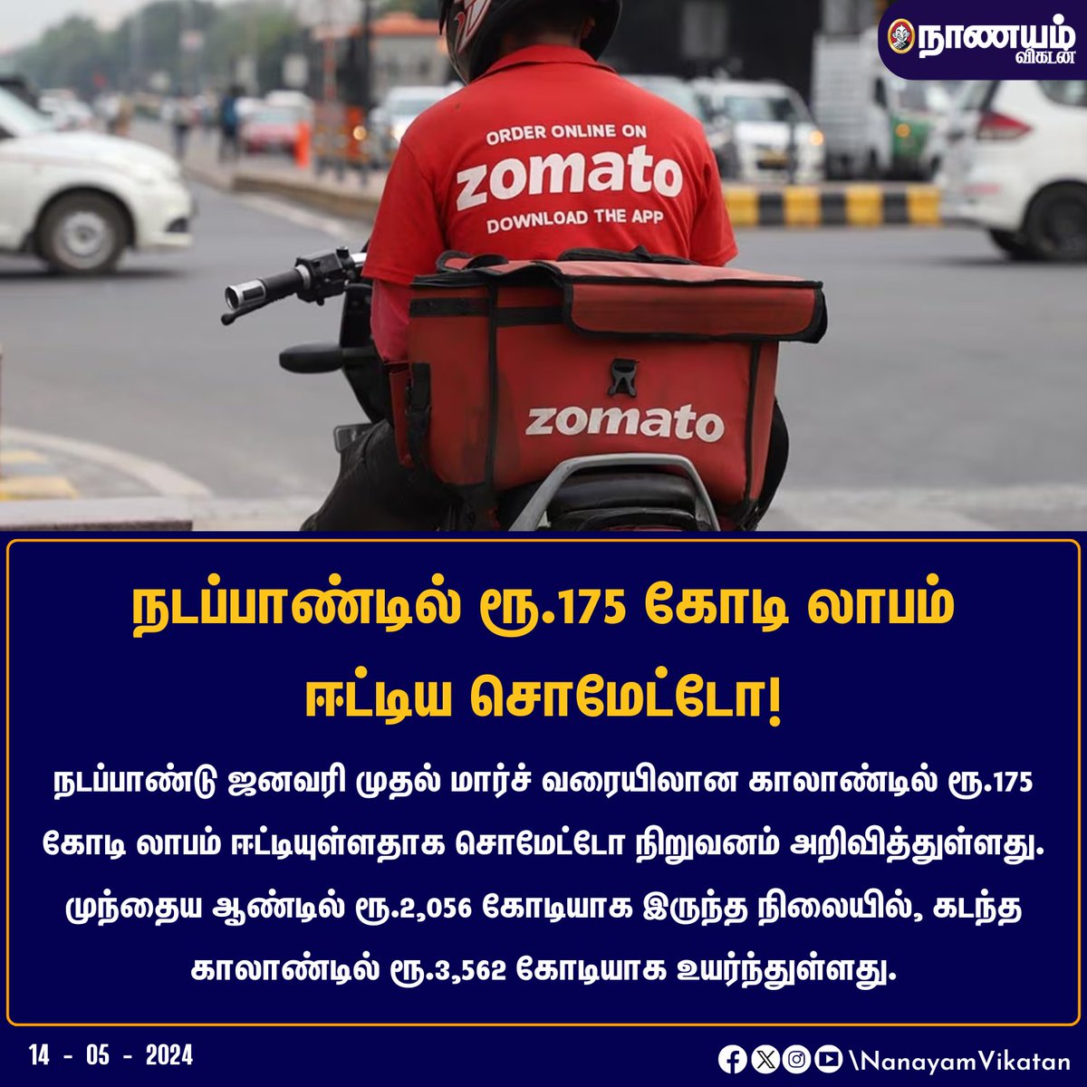 நடப்பாண்டில் ரூ.175 கோடி லாபம் ஈட்டிய சொமேட்டோ! #zomato #profit #money