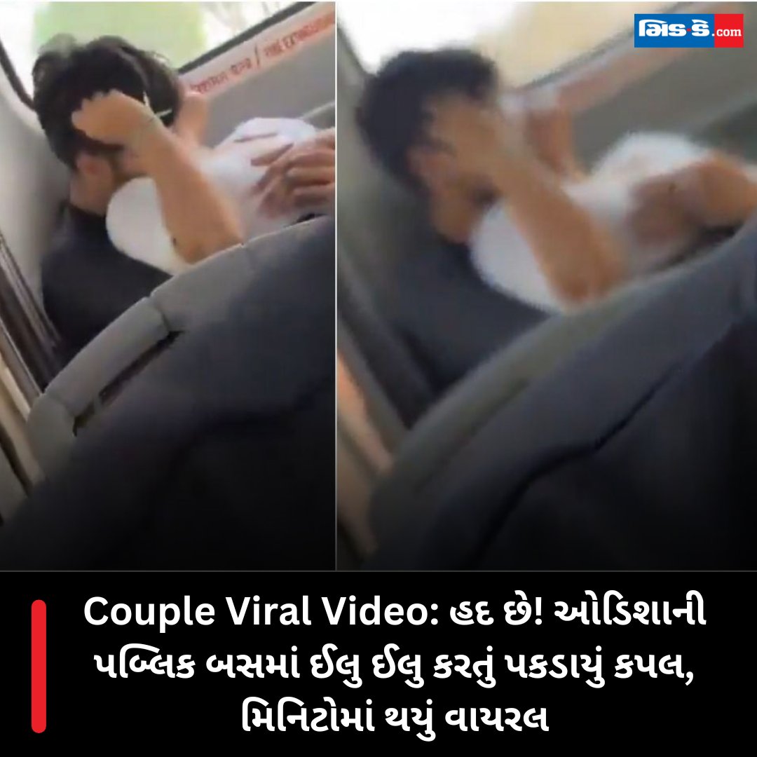 Couple Viral Video: હદ છે! ઓડિશાની પબ્લિક બસમાં ઈલુ ઈલુ કરતું પકડાયું કપલ, મિનિટોમાં થયું વાયરલ #middaygujjarati #middaynews #ViralVideo #PublicIndecency #Odisha #OffbeatNews #SocialMediaOutrage gujaratimidday.com/news/offbeat-n…