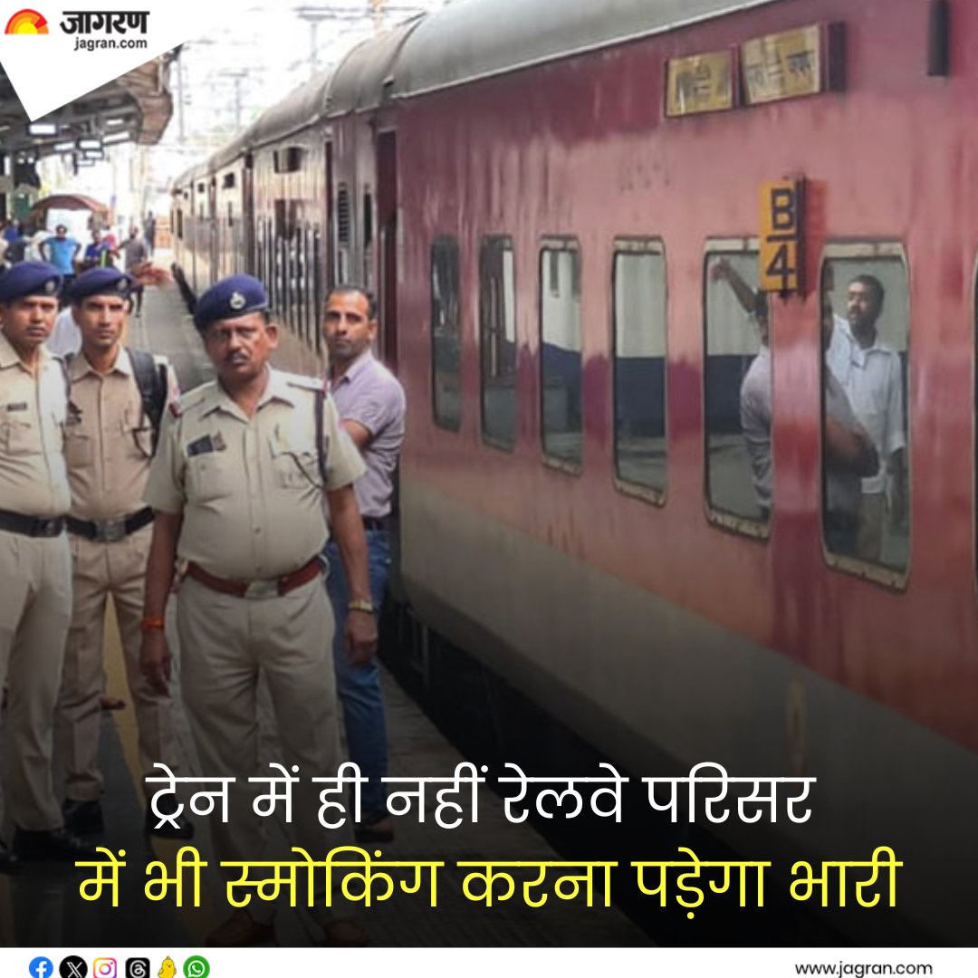 shorturl.at/nvM12 || Smoking in Trains: ट्रेन में ही नहीं, रेलवे परिसर में भी अगर बीड़ी-सिगरेट पीते हुए पकड़े गए तो...

#IndianRailway #Smoking @IRCTCofficial