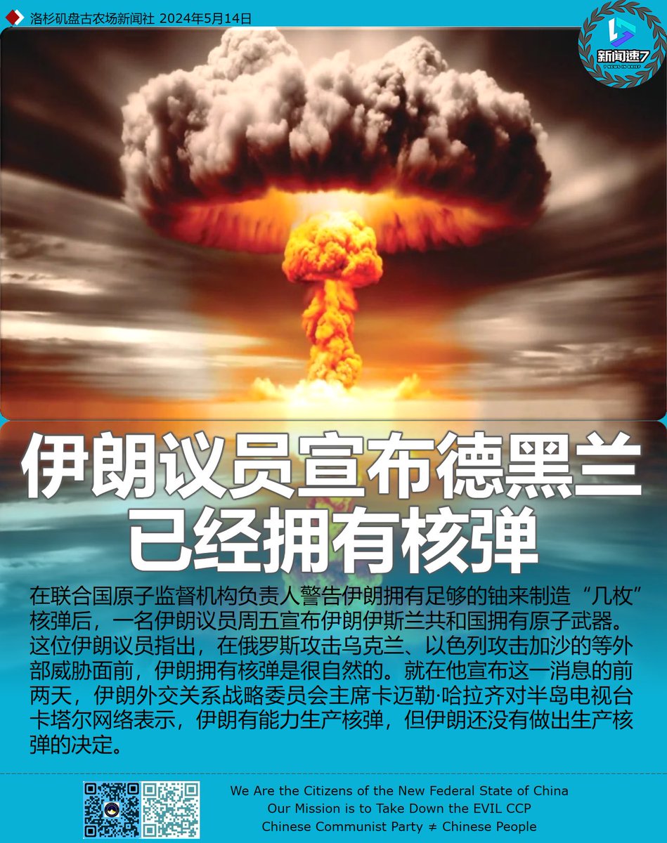 2024年05月14日 #新闻速7 #盘古新闻社-7 【伊朗议员宣布德黑兰已经拥有核弹】