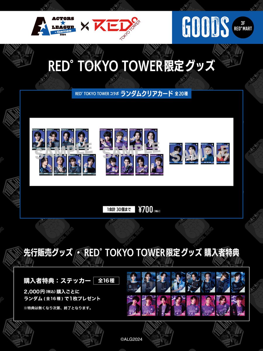 🌟ACTORS☆LEAGUE in Games 2024🌟 ×🗼 RED°🗼 ＼ グッズ情報解禁👀 ／ 先行販売グッズとRED° TOKYO TOWER限定グッズの情報を公開🎵 2,000円 (税込）購入ごとにランダムでステッカー(全16種)を1枚プレゼント🎁 🔽イベント詳細 / 🎟️購入 tokyotower.red-brand.jp/event/red_acto… #アクターズリーグ🎮 #RED東京タワー