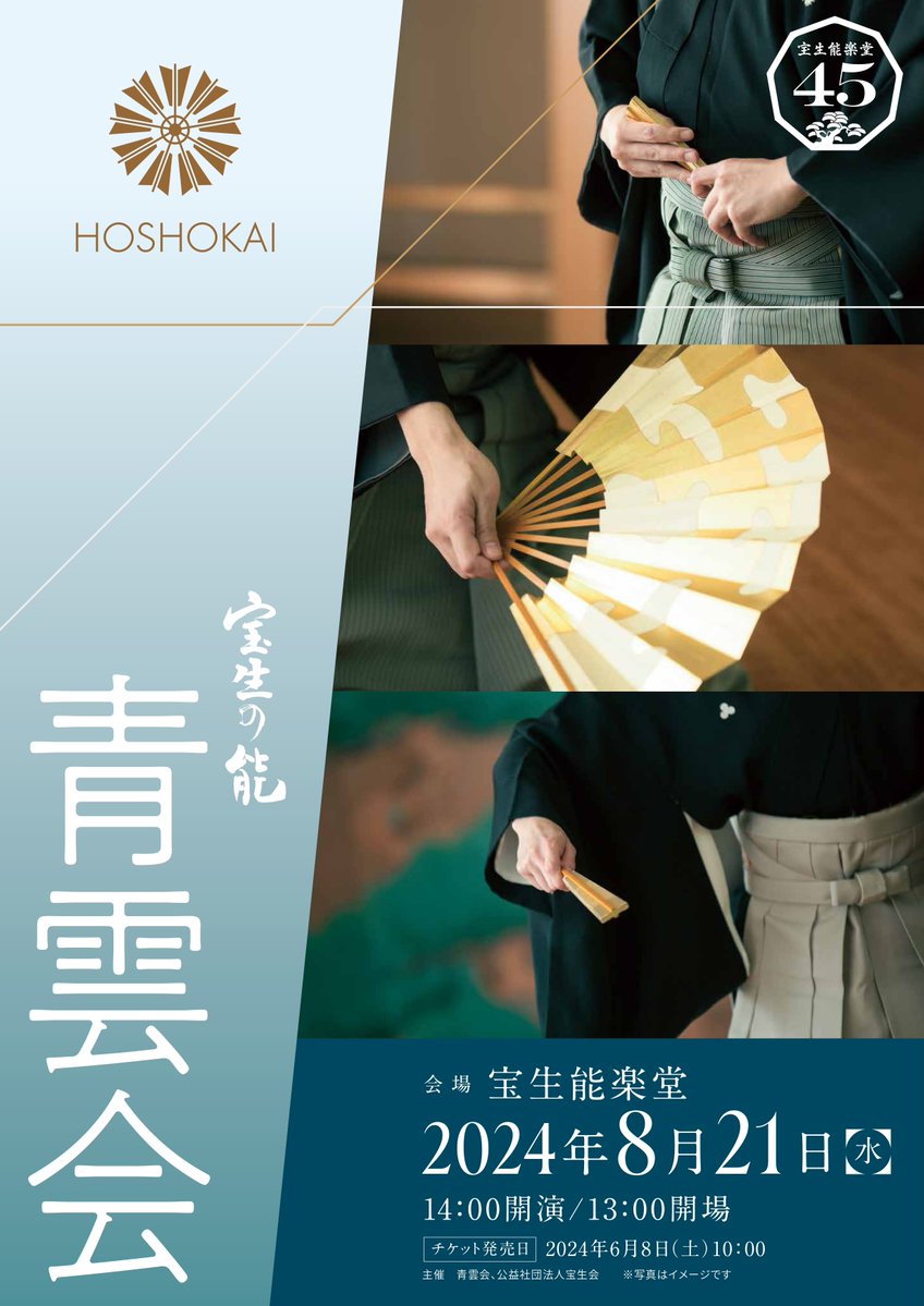 ☁️青雲会☁️ 8月21日(水)14時開演 素謡「芦刈」上野能寛 舞囃子