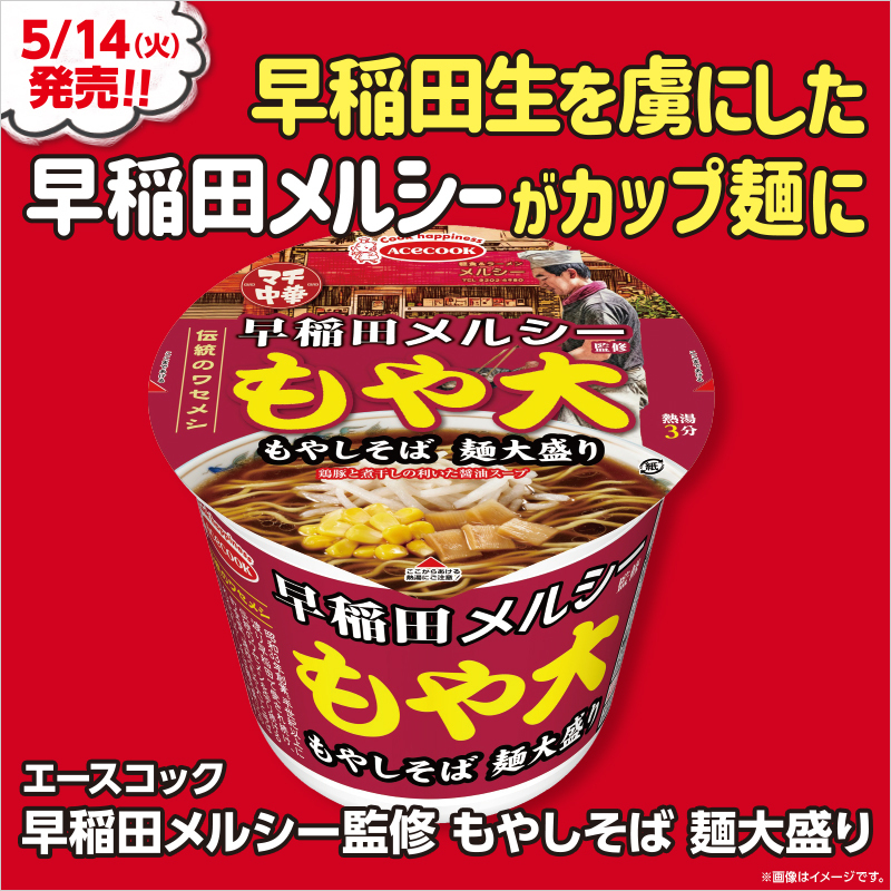 「早稲田メルシー監修 もやしそば 麺大盛り」が発売中♪ 早稲田生をとりこにする「メルシー」監修のカップ麺！どんな味か気になります(^^) #ローソン #メルシー #早稲田メルシー lawson.co.jp/lab/tsuushin/a…