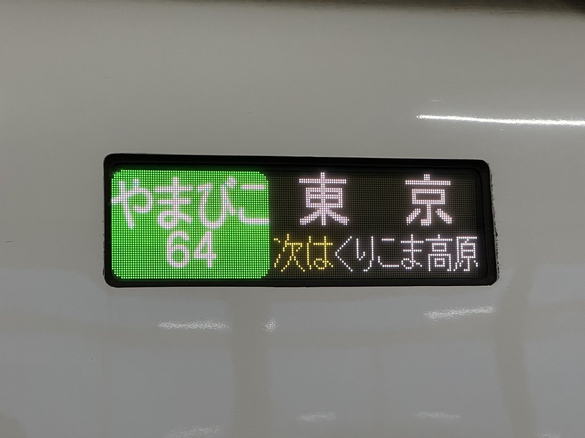 #今日の鉄道 1310番線
盛岡発、E2系。
東北新幹線やまびこ64号に乗車。
東京まで3時間17分、じっくりE2系を楽しみました。