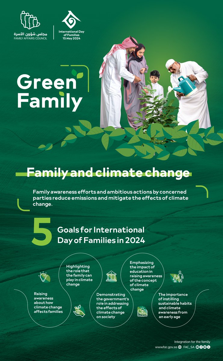 The world celebrates tomorrow the #InternationalDayOfFamilies 2024, which sheds light on the topic of family and climate change, aiming to raise awareness about the impact of climate change on family health and the well-being of its members.
#GreenFamily 
#FamilyAffairsCouncil