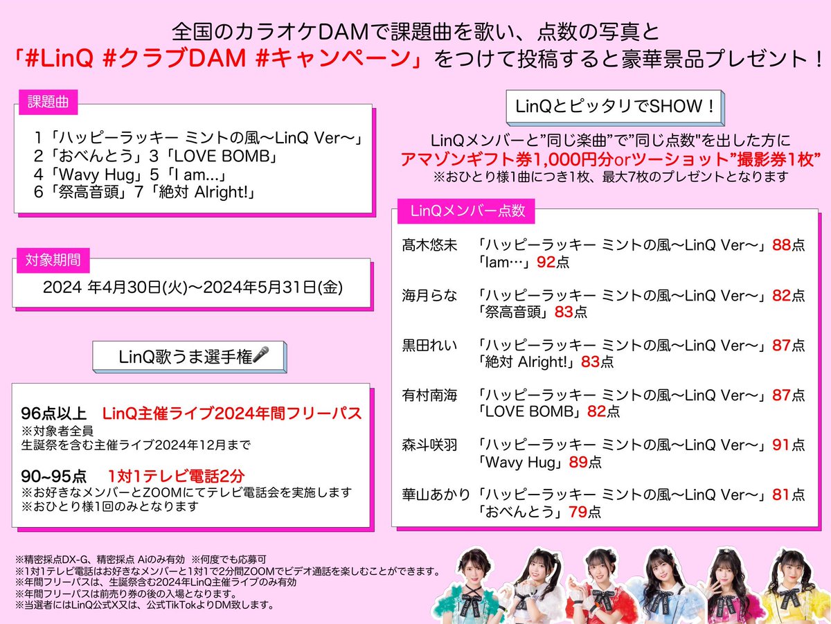 全国のカラオケDAMで課題曲を歌い、点数の写真と「#LinQ #クラブDAM 