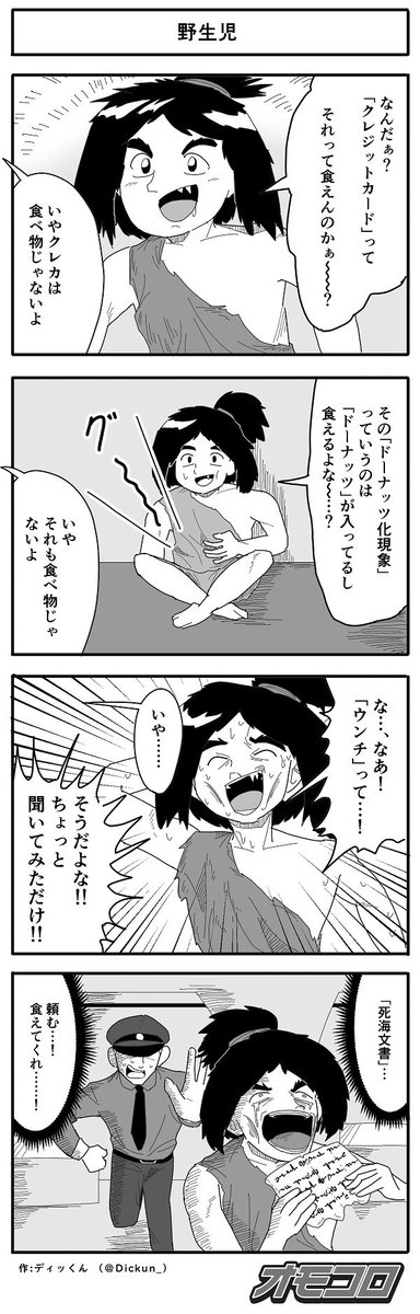 【4コマ漫画】野生児 
https://t.co/gUUU3GVKob 