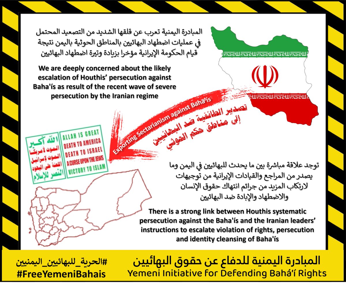 المبادرة اليمنية تعرب عن قلقها الشديد من التصعيد المحتمل في عمليات اضطهاد البهائيين بالمناطق الحوثية باليمن نتيجة قيام الحكومة الإيرانية مؤخرا بزيادة وتيرة اضطهاد البهائيين ...

#الحرية_للبهائيين_اليمنيين #FreeYemeniBahais #بهائیو_الیمن #صنعاء #اليمن
#YemeniBahais #Yemen #Bahai