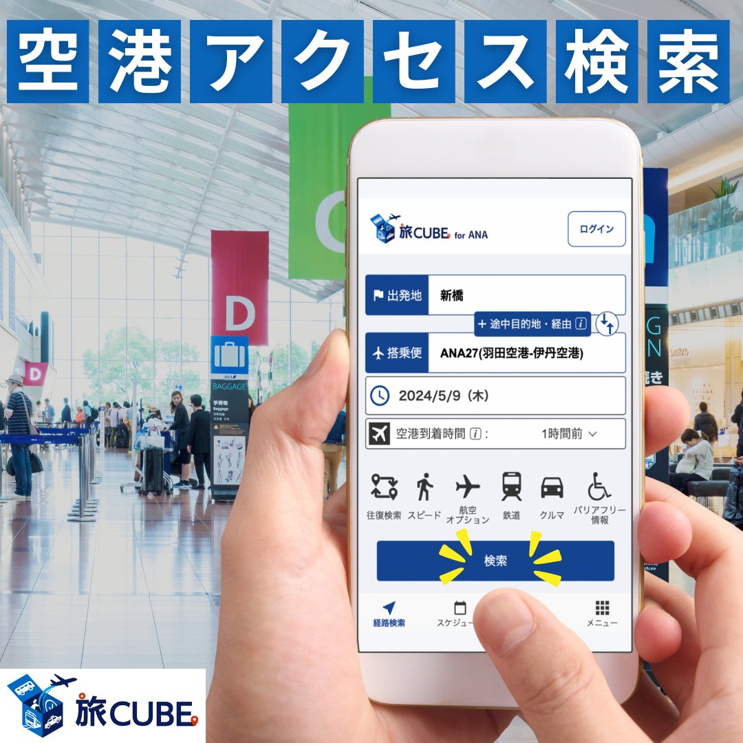 ✈️空港までのご移動をスムーズに🚃 👉ana.ms/3wzz43r 「旅CUBE」のご紹介‼️ ・ご搭乗便に合わせた経路検索が可能🔍 ・出発地と何分前に空港に到着したいかを入力するだけ✨ ・経路検索の結果はスケジュールに保存できます👀 おトクなチケット、クーポンやANAマイルが貯まる商品も☺️