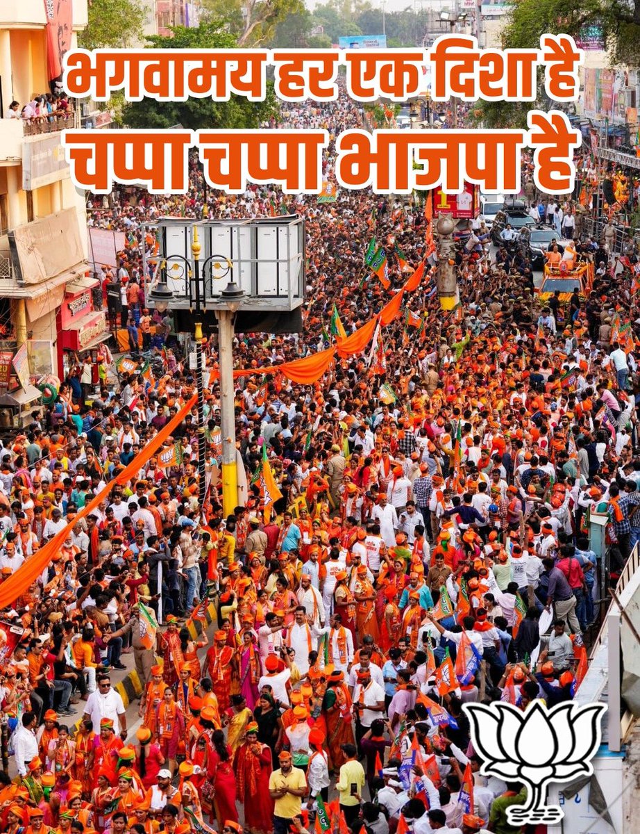 भगवामय हर एक दिशा है
#चप्पा_चप्पा_भाजपा है
#जय_भाजपा_तय_भाजपा #फिर_एक_बार_मोदी_सरकार #Vote4BJP #VoteForNation #voteformodi