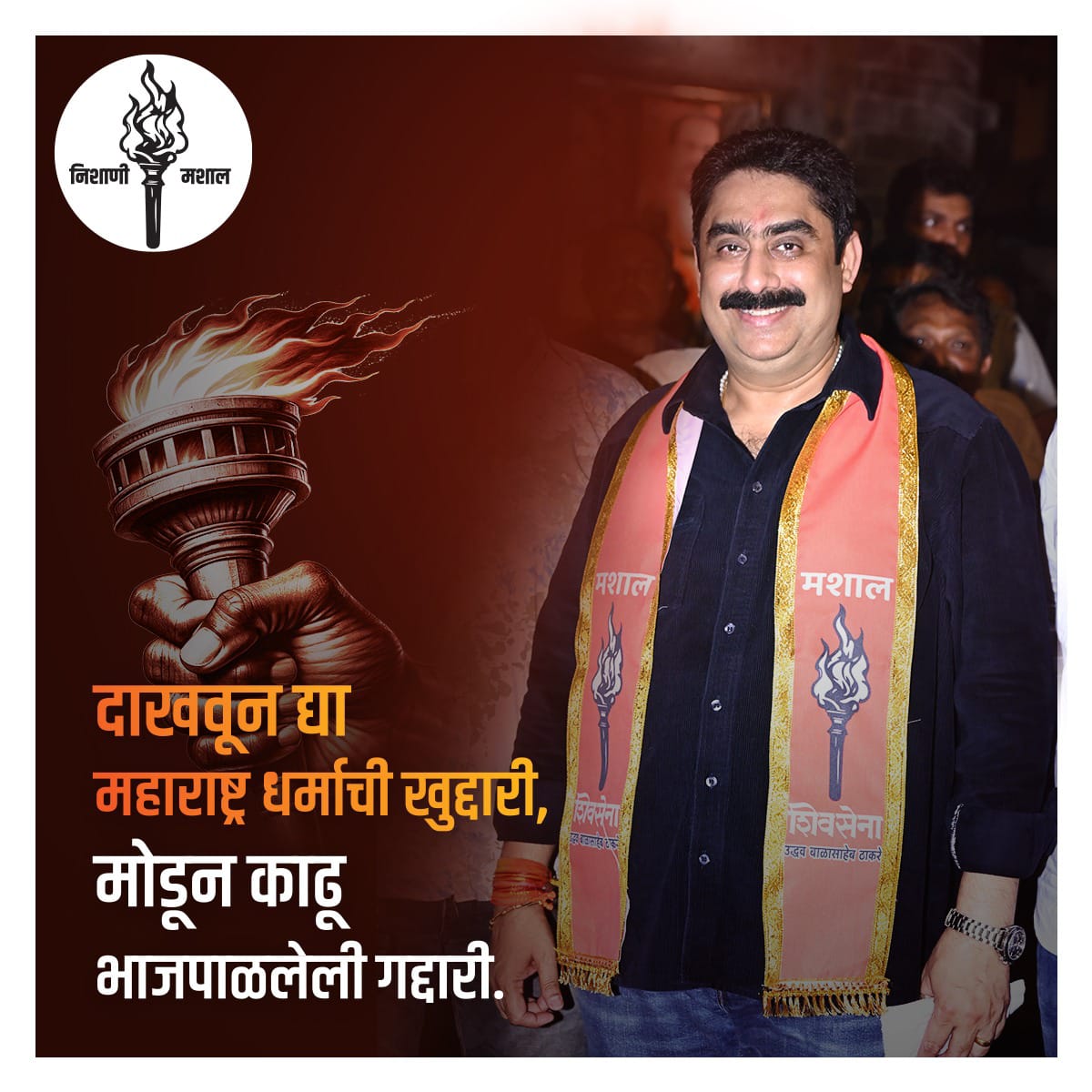 aazmiisrail's tweet photo. दाखवून द्या महाराष्ट्र धर्माची खुद्दारी ,
मोडून काढू भाजपाळलेली  गद्दारी .
#ShivsenaUBT #AaplaBhau #NorthEastMumbai #Mashal #MahaVikasAghadi #sanjaypatil https://t.co/9pg3wkjOgW