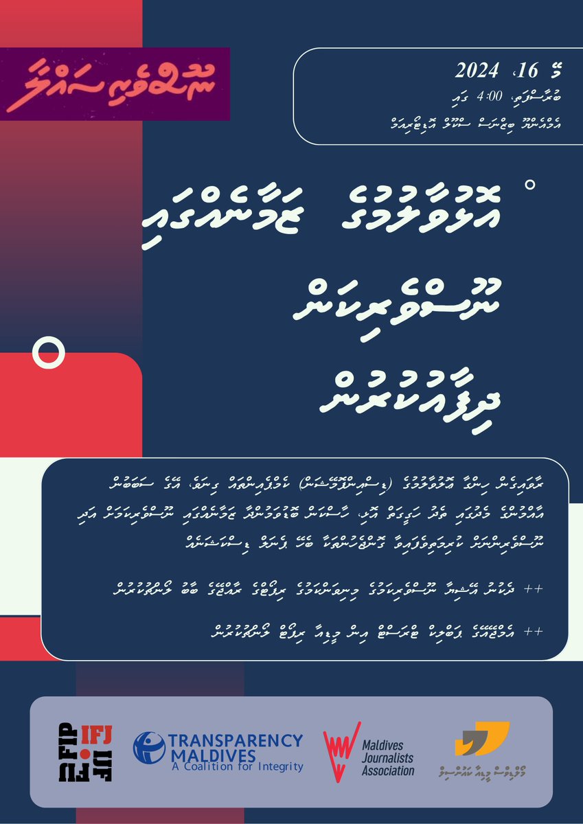 އާއްމު ދައުވަތު: ނޫސްވެރި ސައްލާ. ނޫސްވެރިކަމުގެ ތަޖުރިބާކާރުންނާއެކު ބާއްވާ މަޝްވަރާގައި އަލިއަޅުވާލާނީ 'އޮޅުވާލުމުގެ ޒަމާނެއްގައި ނޫސްވެރިކަން ދިފާއުކުރުން' މިމައުލޫއަށް. 16 މޭ 2024، ބުރާސްފަތި 4:00 ގައި، އެމްއެންޔޫ ބިޒްނަސް ސްކޫލް އޮޑިޓޯރިއަމް