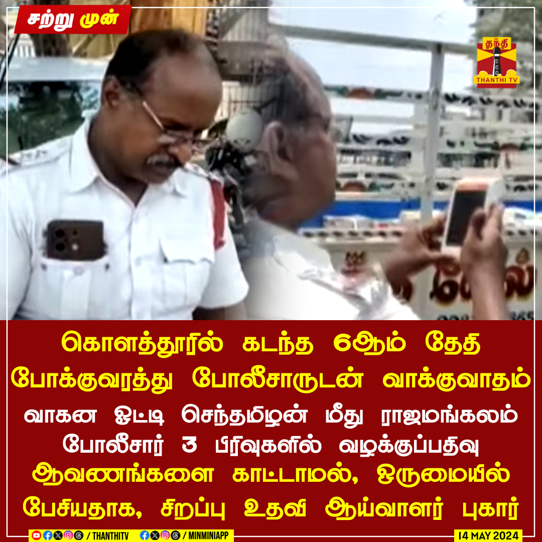 #JUSTIN || கொளத்தூரில் கடந்த 6ஆம் தேதி போக்குவரத்து போலீசாருடன் வாக்குவாதம் வாகன ஓட்டி செந்தமிழன் மீது ராஜமங்கலம் போலீசார் 3 பிரிவுகளில் வழக்குப்பதிவு ஆவணங்களை காட்டாமல், ஒருமையில் பேசியதாக, சிறப்பு உதவி ஆய்வாளர் புகார் #viralvideo #kolaththur #Traffic