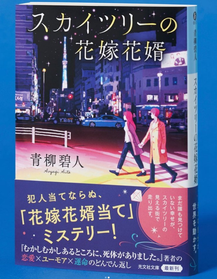 本日5月14日、光文社文庫より発売の、青柳碧人さん『スカイツリーの花嫁花婿』にて、僕が人生初の文庫版解説を担当させて頂いております！
解説の名を借りてボケ倒した僕の奇文にOKを出して下さった、青柳碧人さんと光文社文庫さんの懐の大きさに心より感謝致します！
こちらも税込880円でぜひ！