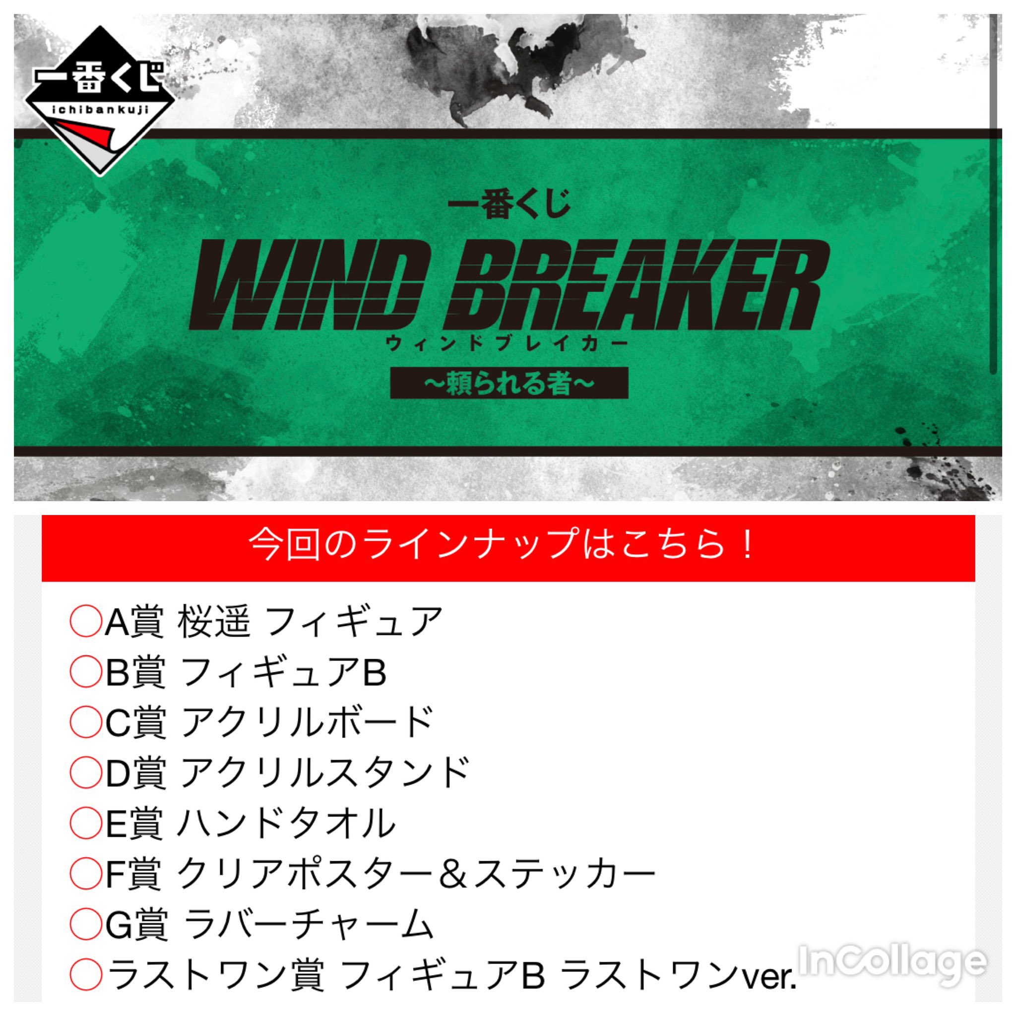 1番くじ WIND BREAKER 〜頼られる者〜1ロット