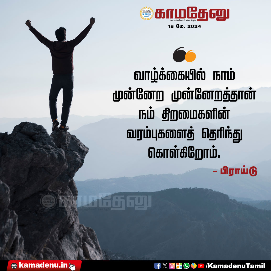 பொன்மொழிகள்...
#positiveQuotes #wisdom #quotes #success #inspiration #பொன்மொழிகள் #பொன்மொழி #positivethinking #Motivation #motivationalquotesforlife #💪Motivational Quotes