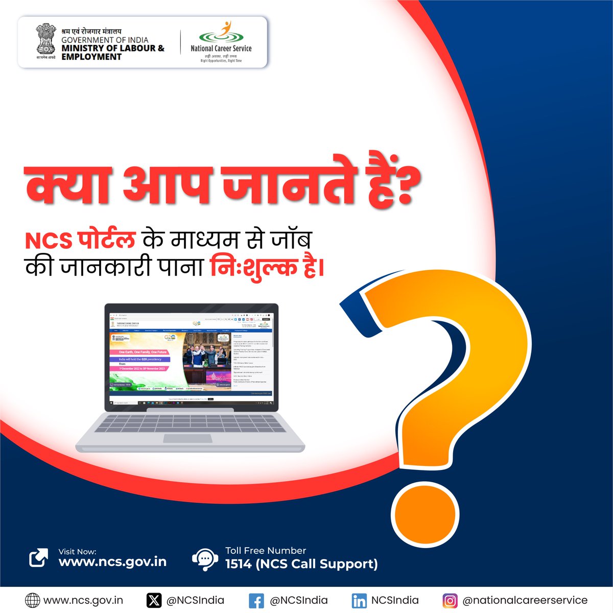 NCS पोर्टल के माध्यम से जॉब संबंधित जानकारियांआपको नि:शुल्क प्राप्त होती है।

#NCSIndia #jobseekers #jobsearch #awareness #support #question #CommentShare