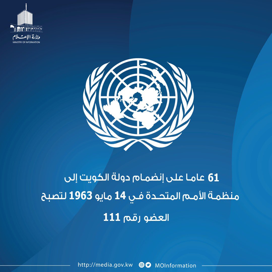 MOInformation's tweet photo. يصادف اليوم الذكرى الـ 61 على إنضمام دولة #الكويت الى منظمة #اﻷمم_المتحدة

#وزارة_الإعلام_الكويت https://t.co/zir47bLETk