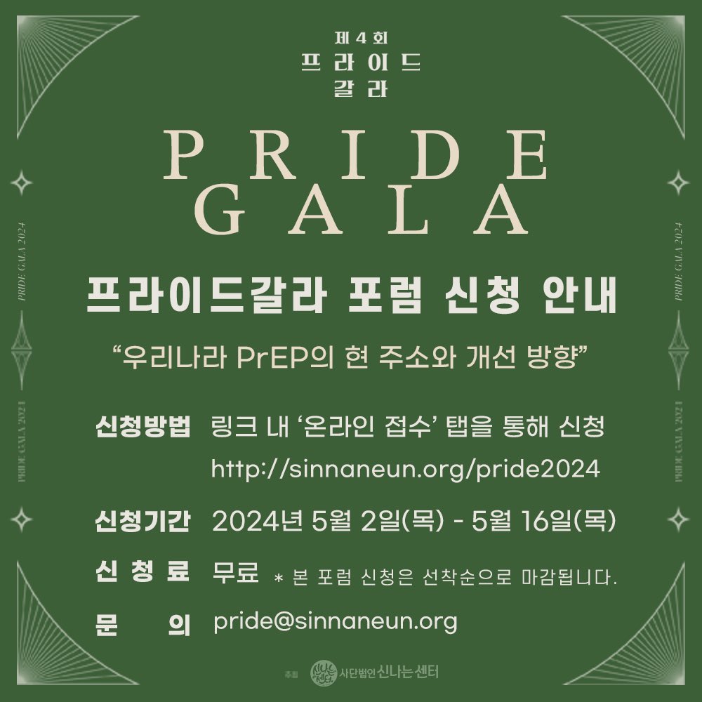 국제 성소수자 혐오 반대의 날 ‘아이다호’ 기념,
‘제 4회 프라이드 갈라’ 개최!

사전 행사 - 포럼 신청 접수 중!
 
선착순 마감! 지금 바로 신청하세요
sinnaneun.org/pride2024