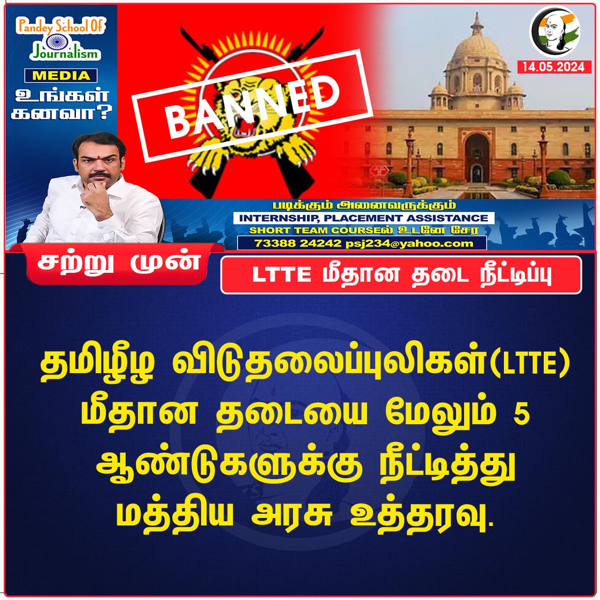 LTTE மீதான தடை நீட்டிப்பு
#LTTE #centralgovt