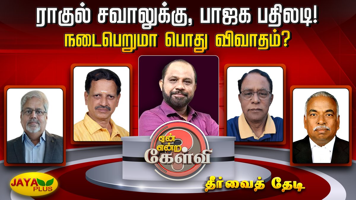 ராகுல் சவாலுக்கு, பாஜக பதிலடி! நடைபெறுமா பொது விவாதம்? Link - youtu.be/C7j99zc1q_g?si… #DebateShow #YeanEndraKelvi #Election2024 #LokasabhaElection2024 #NarendraModi #RahulGandhi #BJP #Congress #Jayaplus