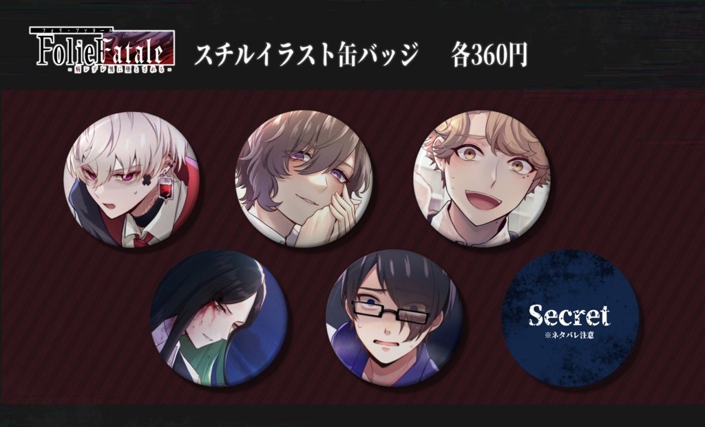 来週給料日だからフォリファタールの眞白叶依の缶バッジ何個お迎えする