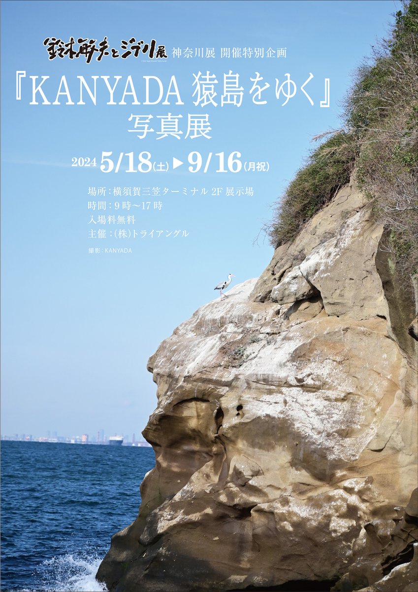 ／ 「鈴木敏夫とジブリ展」神奈川展開催特別企画 『KANYADA猿島をゆく』写真展 開催決定🎊 ＼ タイ出身のアーティスト・KANYADA（カンヤダ）さんの目線でとらえた、無人島・猿島の写真展が開催されることになりました📷 緑いっぱいの原生林と貴重な史跡、そして海と波と風──…