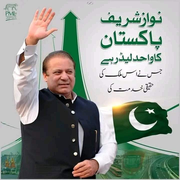 پاکستان کی ترقی اور خوشحالی کے لیے نواز شریف ضروری ہے #رہبر_ہمارا_نوازشریف