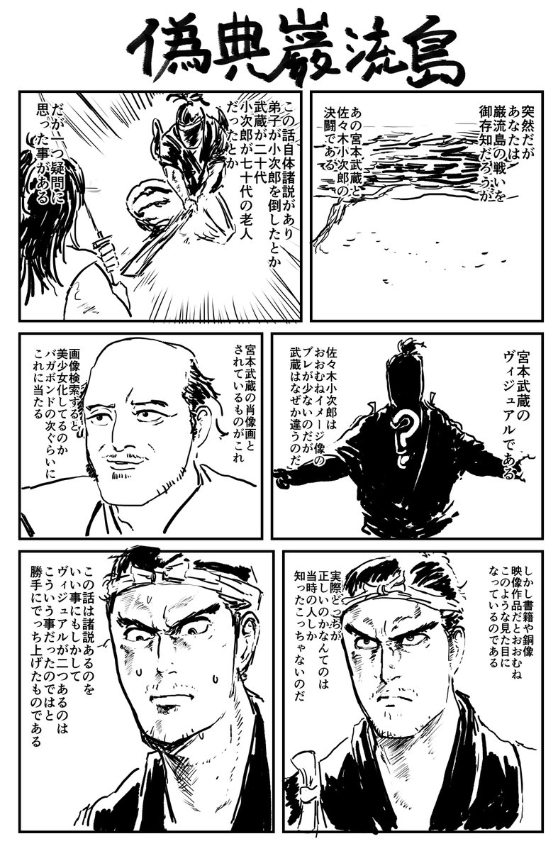 なかなか新作描けてないので
6年ぐらい前に描いてお蔵入りにした
宮本武蔵の漫画を読みづらいとこだけ直して
上げておきます(続きはリプ欄) 