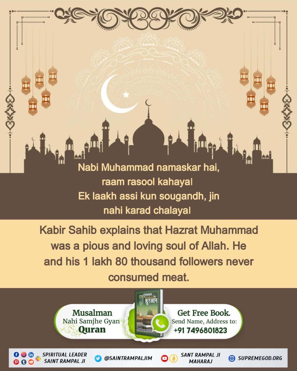 Kabir Sahib explains that 
Hazrat Muhammad
was a pious and loving 
soul of Allah. He
and his 1 lakh 80 thousand 
followers never consumed meat.
#GodMorningTuesday
#धरती_को_स्वर्ग_बनाना_है
💁🏻📚 For more information,read the book 'मुसलमान नहीं समझे ग्यान कुरान' !