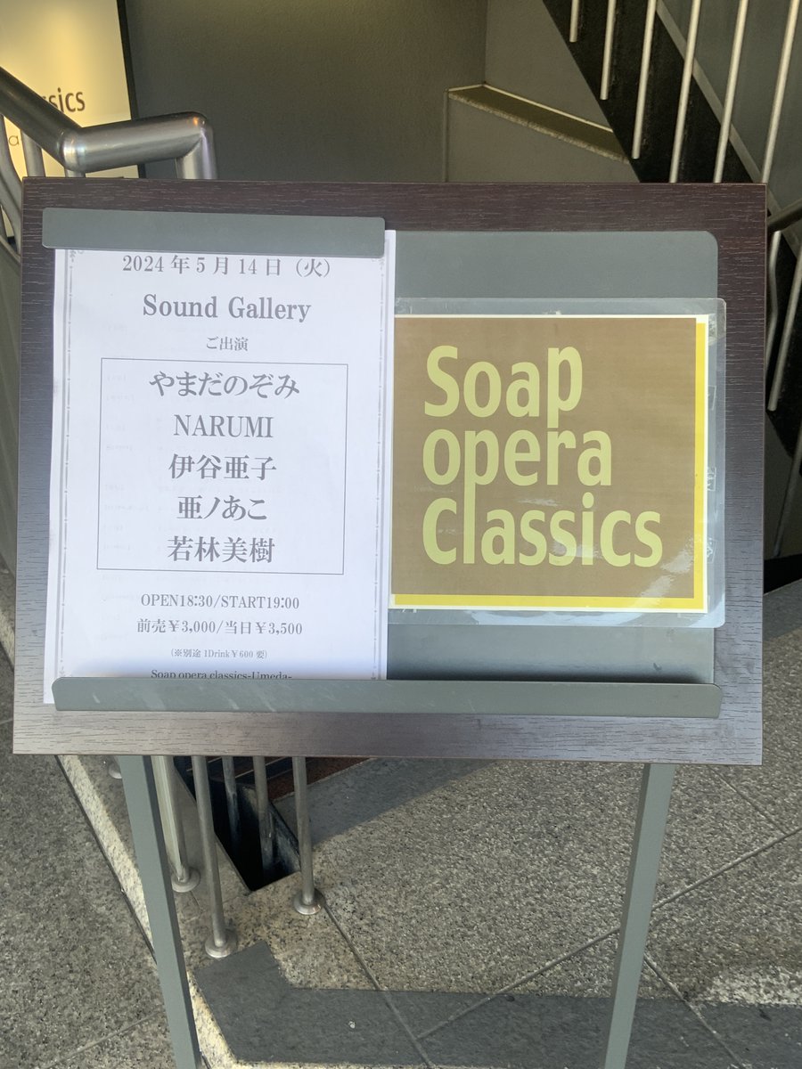 今夜はSOC梅田へ。 若林美樹さんのステージを聴きに。 到着が早すぎたので、近くのカフェで時間を潰します。 お店に迷惑をかけないような時間に行きます。 5月14日。 #雑感　#メモ　#SOC梅田　#ブッキングライブ　 #若林美樹