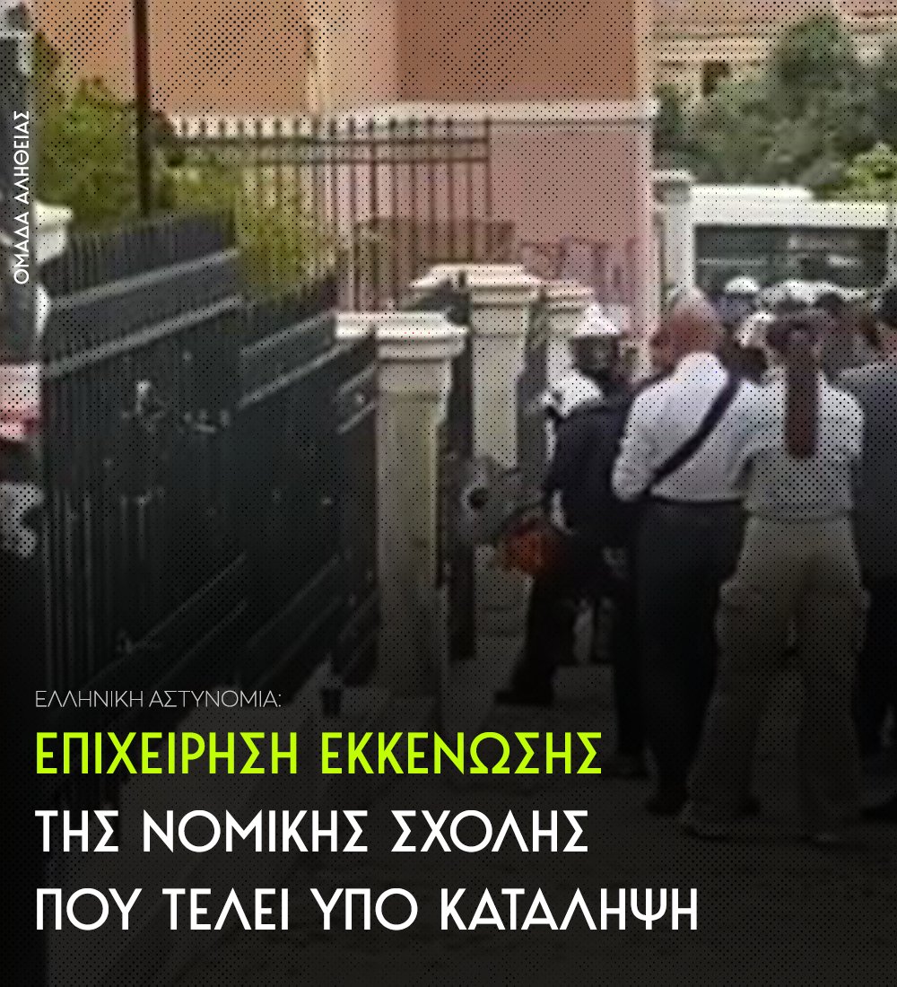 Αυτήν την ώρα διεξάγεται επιχείρηση της ΕΛΑΣ για τη διάλυση κατάληψης στη Νομική Σχολή Αθηνών. Γύρω από τη Νομική υπάρχουν ισχυρές αστυνομικές δυνάμεις. Το κτίριο τελούσε υπό κατάληψη από το βράδυ της Δευτέρας ως ένδειξη αλληλεγγύης στον Παλαιστινιακό λαό.