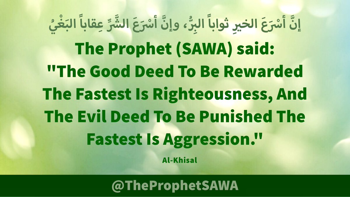 #HolyProphet (SAWA) said:

'The Good Deed To Be 
Rewarded The Fastest Is 
Righteousness, And The 
Evil Deed To Be Punished 
The Fastest Is Aggression.'

#ProphetMohammad #Rasulullah 
#ProphetMuhammad #AhlulBayt
