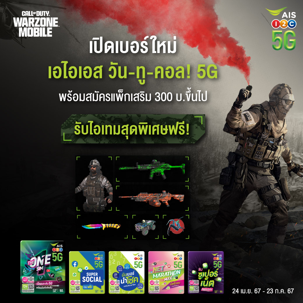 👍เปิดวอร์ได้เลย!! กับ Call of Duty: Warzone Mobile รับไอเทมสุดพิเศษเฉพาะคุณฟรี แค่เปิดเบอร์ใหม่เอไอเอส วัน-ทู-คอล! 5G พร้อมสมัครแพ็กเสริม 300 บ.ขึ้นไป คลิก m.ais.co.th/epHB4lLsY